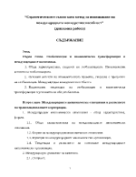 Стратегическите съюзи като метод за повишаване на международната конкуретноспособност