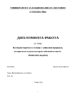 Културен туризъм в селища с уникални природни исторически и архитектурни забележителности Боянската църква