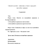 Стихията на змея символика и образ в народните вълшебни приказки