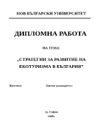 СТРАТЕГИИ ЗА РАЗВИТИЕ НА ЕКОТУРИЗМА В БЪЛГАРИЯ
