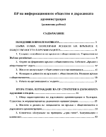 ПР на информационното общество в държавната администрация 