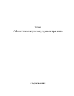 Обществен контрол над администрацията