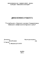 Улеснение в борсовата тьрговия Стандартизация типизация и унификация на борсовата сделка