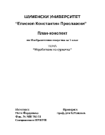 План-конспект на урок по изобразително изкуство за 1 клас на тема Изработване на сурвакница