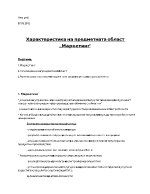 Характеристики на предметната област на маркетинга