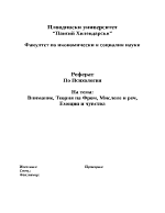 Внимание теория на Фром мислене и реч емоции и чувства