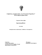 Автономия и хетерономия Свобода и отговорност