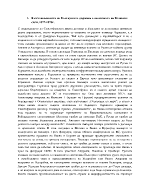 Възстановяването на българската държава в политиката на Великите сили 1877-1879г