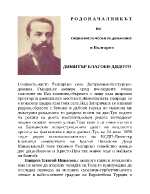 Дядото Димитър Благоев - родоначалникът на социалистическото движение в България