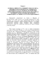 Латинска литература в чешките земи 1213 в Причини за изтласкването на славянската писмовна култура Латинска легендистика Характерни жанрови особености на легендите и хрониките Козма Пражки Значение на латинизацията за чешката културна идентичност