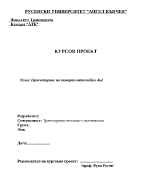 Проектиране на товарен автомобил 4К2