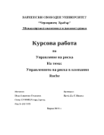 Управление на риск в компания 