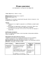 План-конспект на ситуация по изобразително изкуство за детската градина