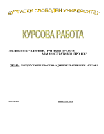 Недействителност на административните актове