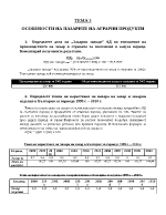 Особености на пазарите на аграрни продукти