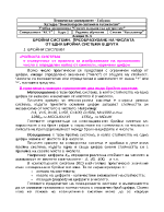 Бройни системи Преобразуване на числата от една бройна система в друга