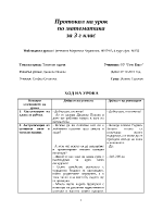 Протокол на урок по математика за 3 клас