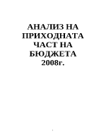 Анализ на приходната част на бюджета