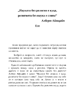 Науката без религия е куца религията без наука е сляпа