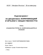 Социалнте групи и комуникацията в групите