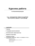 Земеделски земи и защитени територии в област Търговище