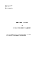 Видове бизнес комуникации основни постановки Специфични проявления