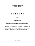 Основания идеали норми и закономерности на научното познание Научна истина Научните революции