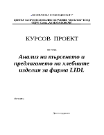 Анализ на търсенето и предлагането на хлебни изделия във фирма