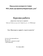 промоция на здравето- същност и развитие