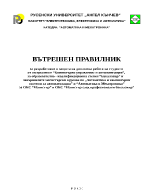 ВЪТРЕШЕН ПРАВИЛНИК за разработване и защита на дипломна работа на студенти от специалност Компютърно управление и автоматизация