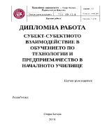 СУБЕКТ-СУБЕКТНОТО ВЗАИМОДЕЙСТВИЕ В ОБУЧЕНИЕТО ПО ТЕХНОЛОГИИ И ПРЕДПРИЕМАЧЕСТВО В НАЧАЛНОТО УЧИЛИЩЕ