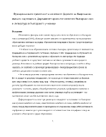 Функционалната грамотност в изпитните формати за Национално външно оценяване и Държавният зрелостен изпит по български език и литература в българското училище