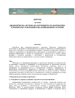 ДИДАКТИЧЕСКА СИСТЕМА НА ОБУЧЕНИЕТО ПО МАТЕМАТИКА В ПЪРВИ КЛАС В БЪЛГАРИЯ И НА КАЙМАНОВИТЕ ОСТРОВИ