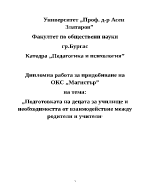 Подготовката на децата за училище и необходимостта от взаимодействие между родители и учители