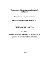 ВЗАИМООТНОШЕНИЯ МЕЖДУ РОДИТЕЛИ И ДЕЦА В МНОГОДЕТНИ СЕМЕЙСТВА