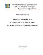 МЕТОДЪТ НА ПРОЕКТИТЕ В ЕКОЛОГИЧНОТО ВЪЗПИТАНИЕ НА ДЕЦАТА ОТ ПРЕДУЧИЛИЩНА ВЪЗРАСТ