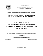 ИНКУБАЦИОННИ ХАРАКТЕРИСТИКИ НА НЯКОИ ПОРОДИ КОКОШКИ В БЪЛГАРСКИЯ ГЕНОФОНД