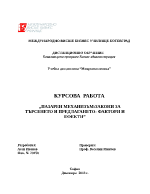 ПАЗАРЕН МЕХАНИЗЪМЗАКОНИ ЗА ТЪРСЕНЕТО И ПРЕДЛАГАНЕТО- ФАКТОРИ И ЕФЕКТИ