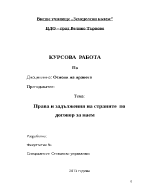 Права и задължения на страните по договор за наем