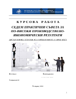 СЕДЕМ ПРАКТИЧНИ СЪВЕТА ЗА ПО-ВИСОКИ ПРОИЗВОДСТВЕНО-ИКОНОМИЧЕСКИ РЕЗУЛТАТИ