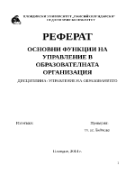 ОСНОВНИ ФУНКЦИИ НА УПРАВЛЕНИЕ В ОБРАЗОВАТЕЛНАТА ОРГАНИЗАЦИЯ