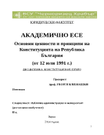 Основни ценности и принципи на Конституцията на Република България от 12 юли 1991 г