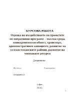 Оценка на въздействието на проектите по оперативни програми околна среда конкурентноспособност транспорт административен капацитет развитие на селскостопанските райони развитие на човешките ресурси