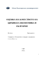 ОЦЕНКА НА КАЧЕСТВОТО НА ЗДРАВНАТА ИКОНОМИКА В БЪЛГАРИЯ