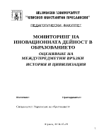 ОЦЕНЯВАНЕ НА МЕЖДУПРЕДМЕТНИ ВРЪЗКИ ИСТОРИЯ И ЦИВИЛИЗАЦИЯ