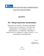 Прилагане на подхода Пазарна структура - Стратегическо поведение Конкурентни предимства за изследване и анализ на параметрите на пазарната структура и поведението на фирмите в избран отрасъл с цел реализиране на предимства