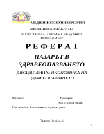 ПАЗАРЪТ В ЗДРАВЕОПАЗВАНЕТО