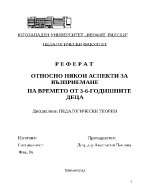 Някои аспекти за възприемане на времето на 3-6 годищните деца