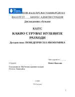 КАКВО СТРУВАТ НУЛЕВИТЕ РАЗХОДИ