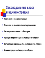 Законодаделна власт